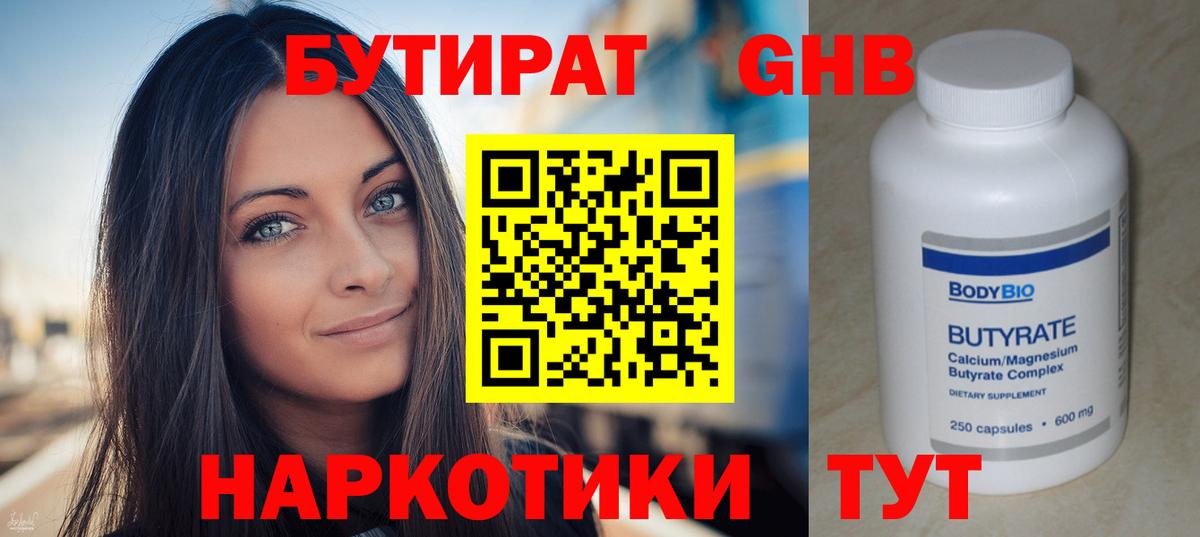 БУТИРАТ оксибутират Ефремов