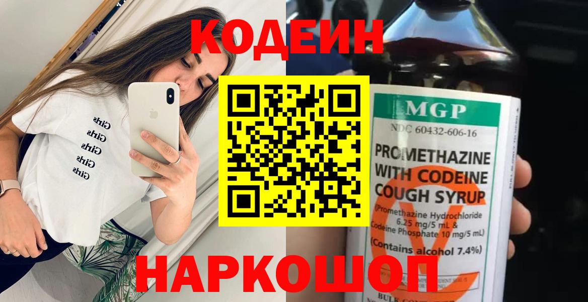 Кодеин напиток Lean (лин)  Codein Purple Drank  Вход с VPN  Ефремов 
